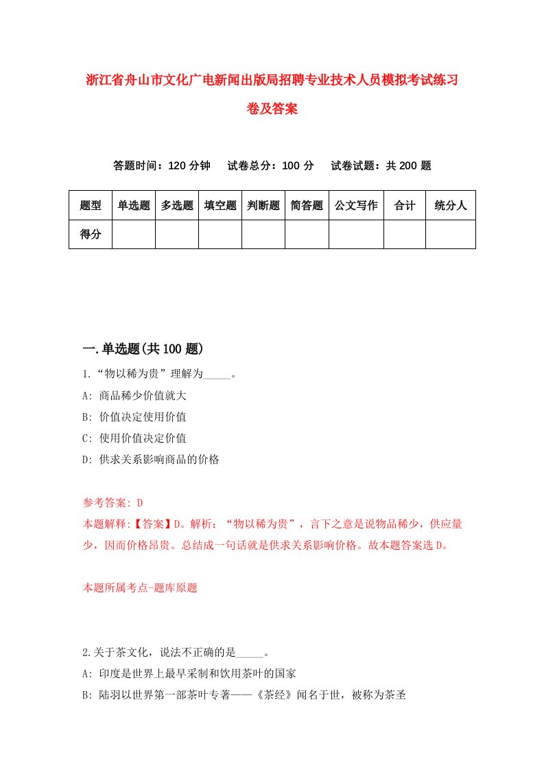 浙江省舟山市文化广电新闻出版局招聘专业技术人员模拟考试练习卷及答案第2版