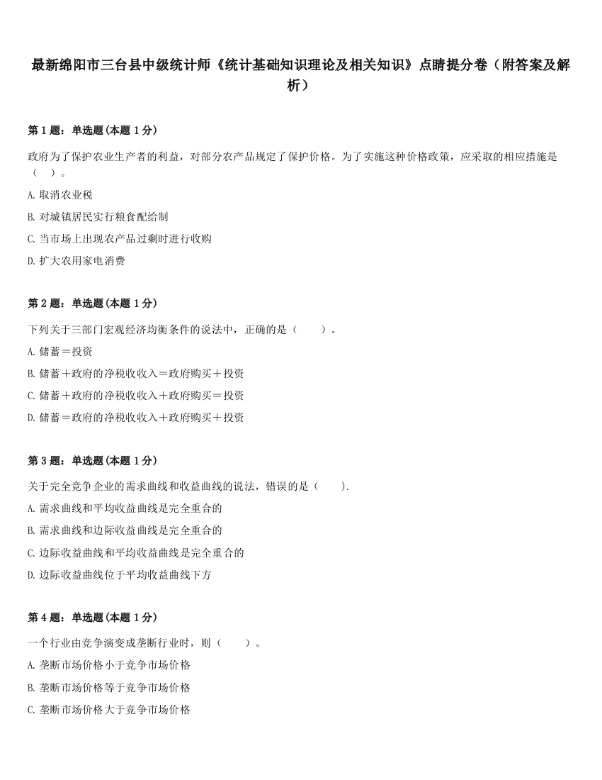 最新绵阳市三台县中级统计师《统计基础知识理论及相关知识》点睛提分卷（附答案及解析）