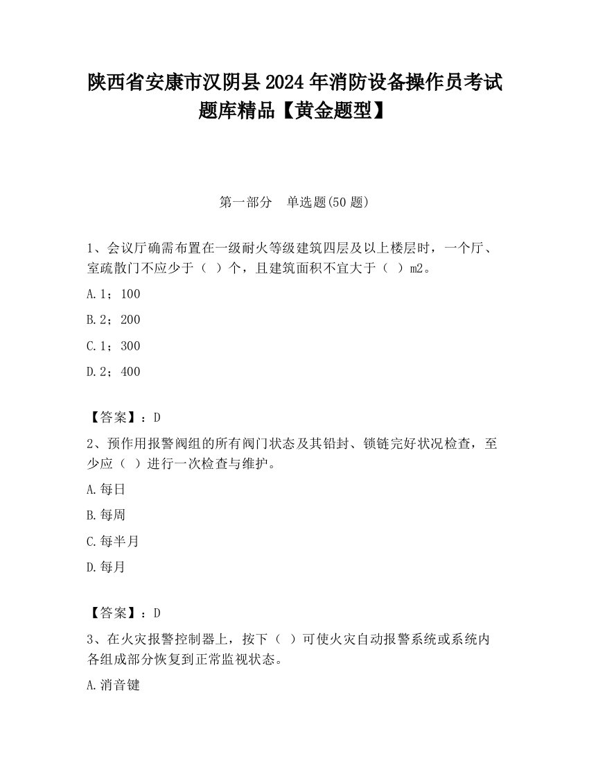 陕西省安康市汉阴县2024年消防设备操作员考试题库精品【黄金题型】