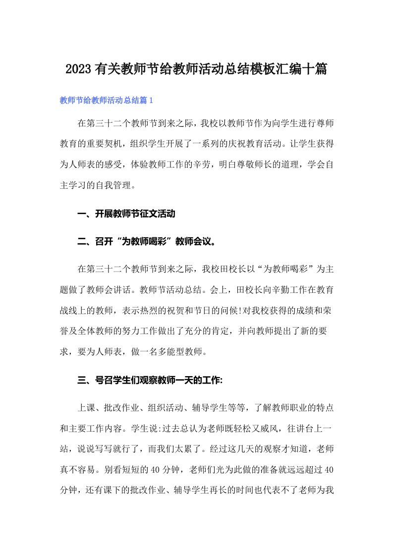 2023有关教师节给教师活动总结模板汇编十篇