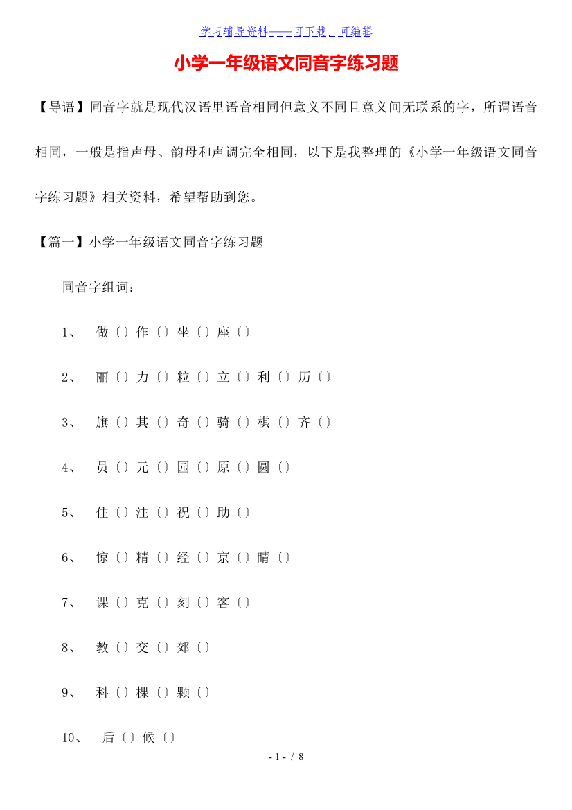 小学一年级语文同音字练习题