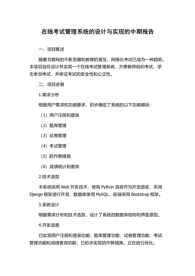 在线考试管理系统的设计与实现的中期报告