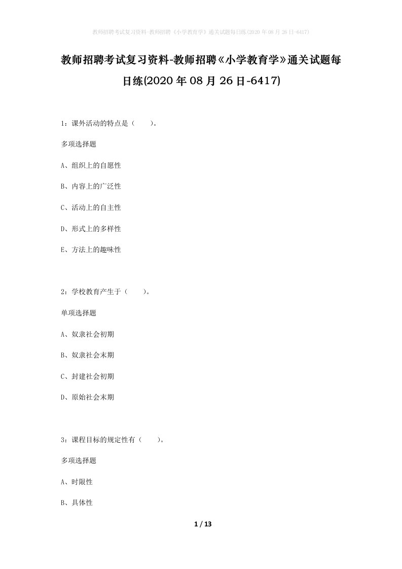 教师招聘考试复习资料-教师招聘小学教育学通关试题每日练2020年08月26日-6417