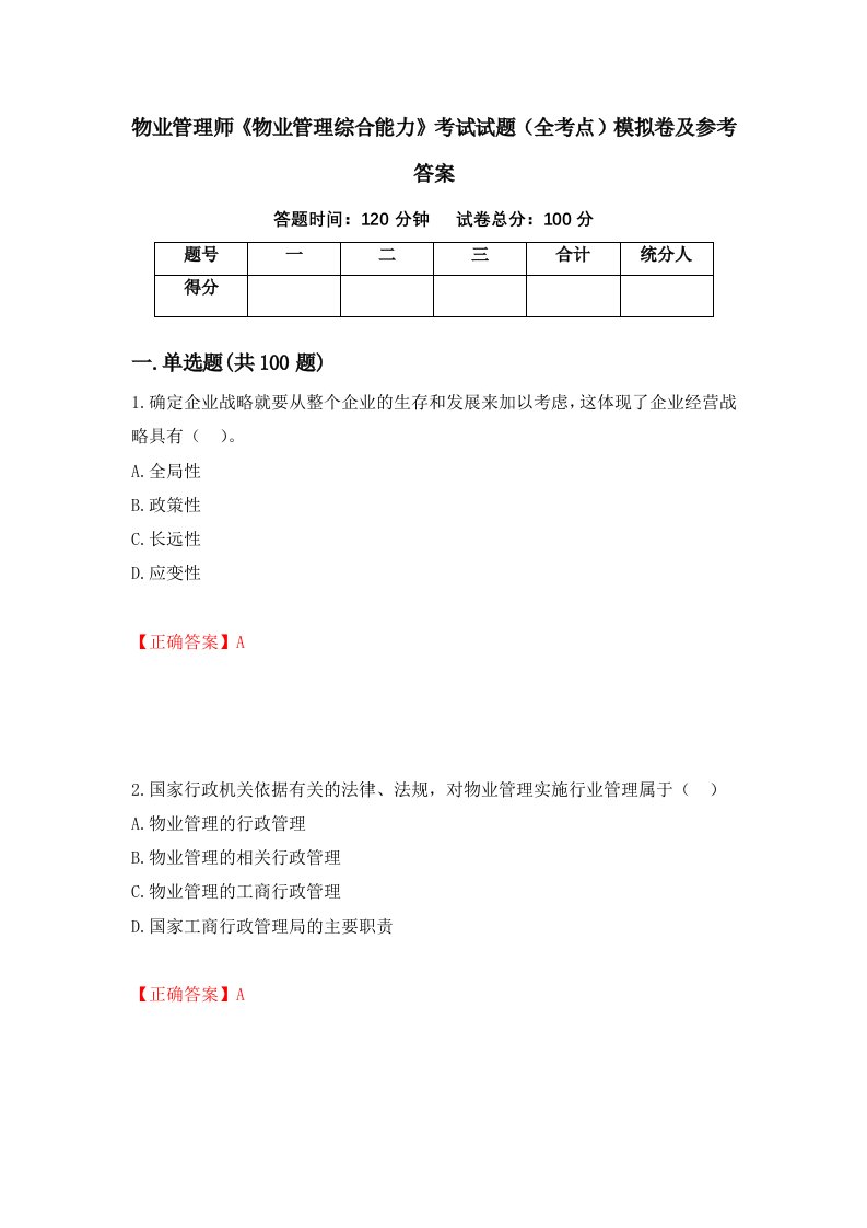 物业管理师物业管理综合能力考试试题全考点模拟卷及参考答案第59卷