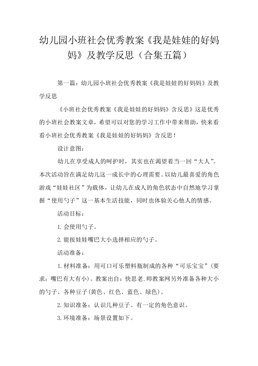 幼儿园小班社会优秀教案我是娃娃的好妈妈及教学反思合集五篇