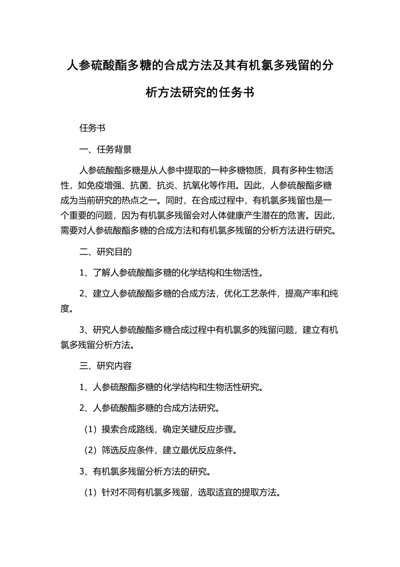 人参硫酸酯多糖的合成方法及其有机氯多残留的分析方法研究的任务书