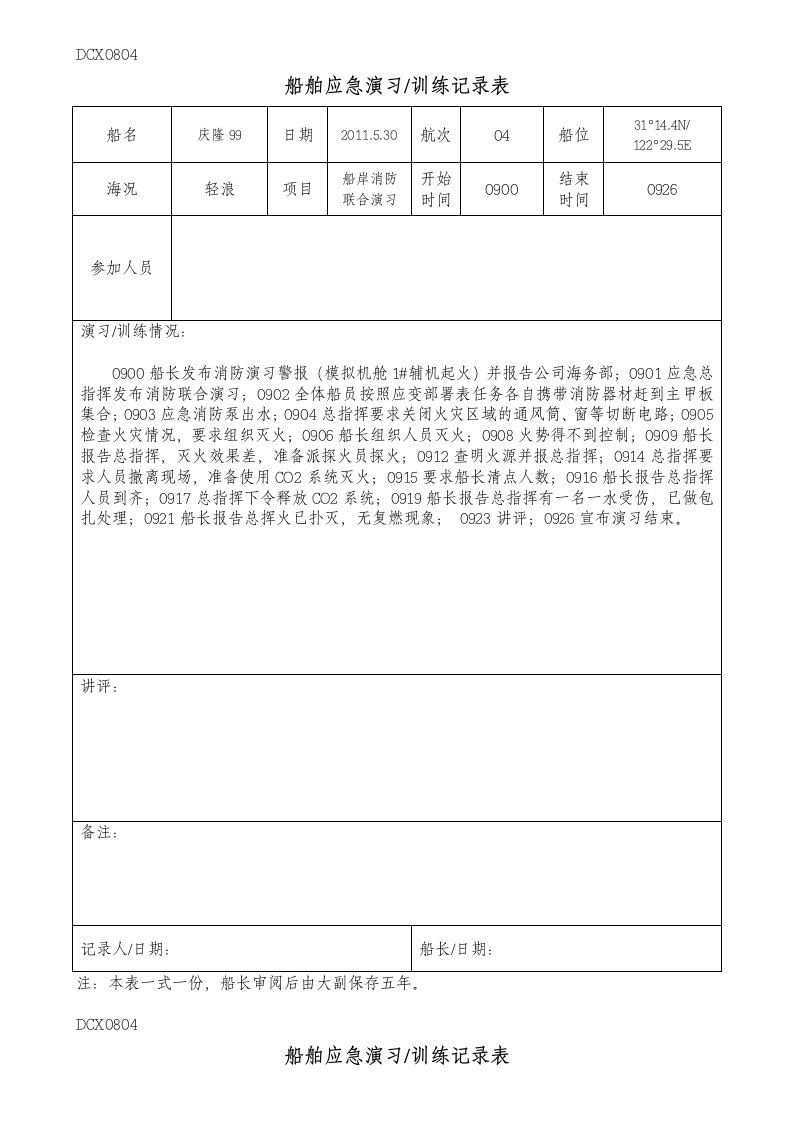 DCX0804船舶应急演习训练记录表