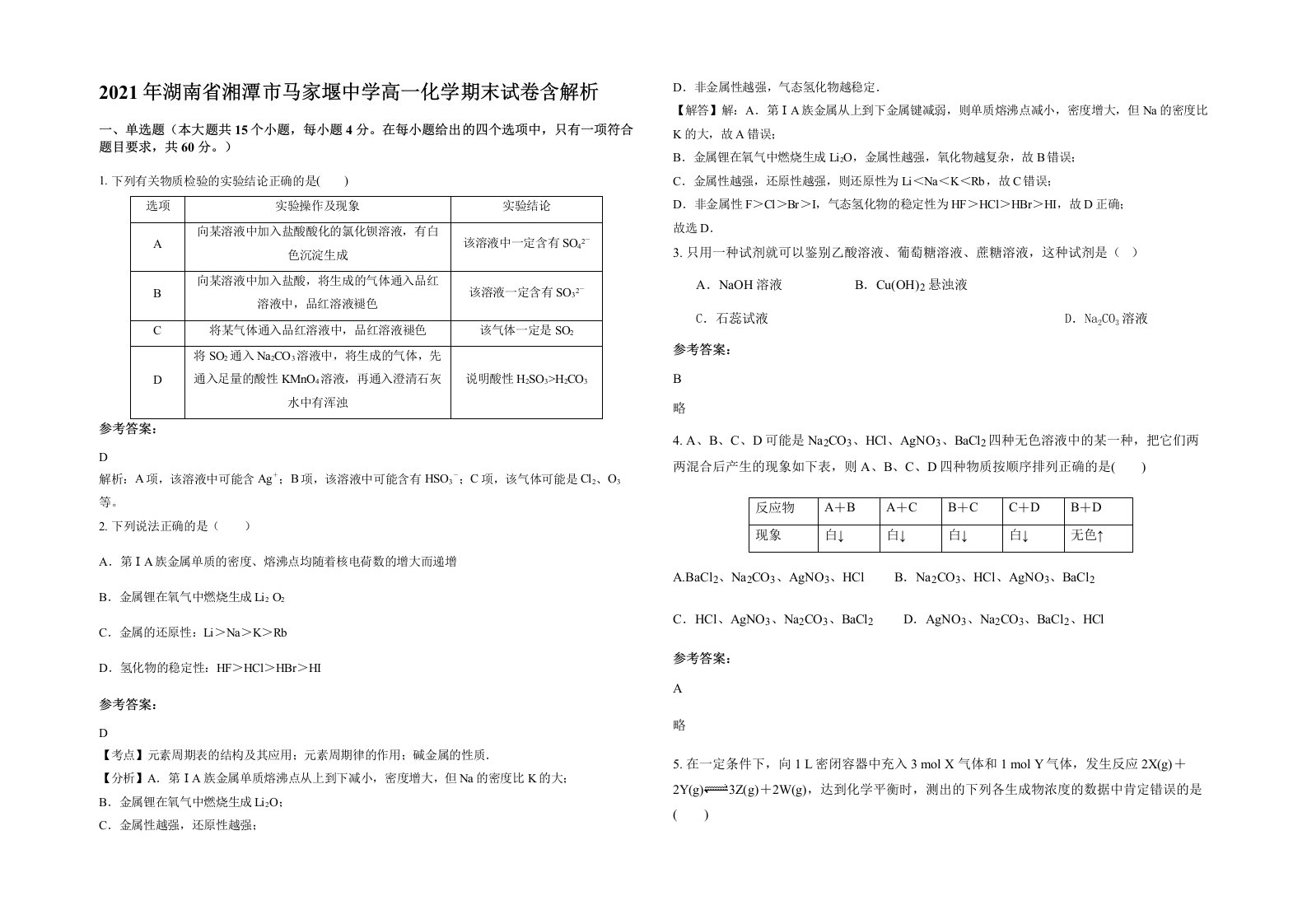 2021年湖南省湘潭市马家堰中学高一化学期末试卷含解析