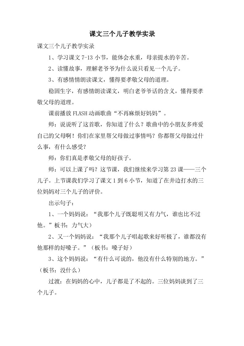 课文三个儿子教学实录