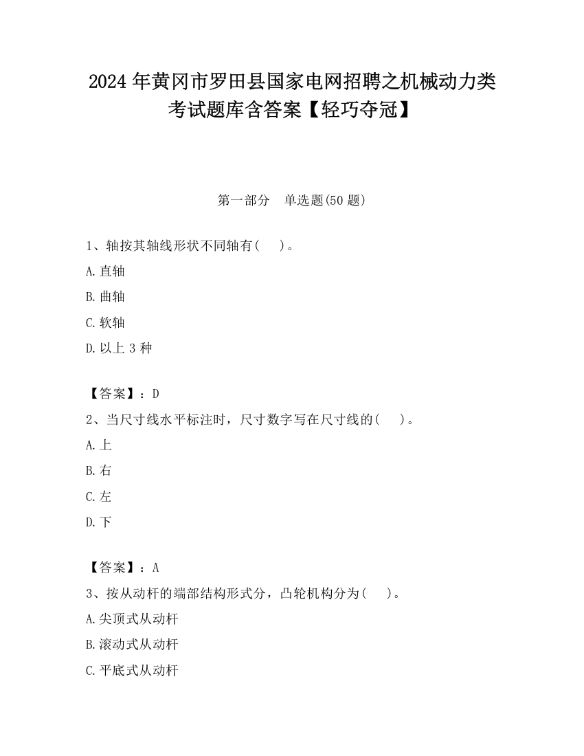 2024年黄冈市罗田县国家电网招聘之机械动力类考试题库含答案【轻巧夺冠】