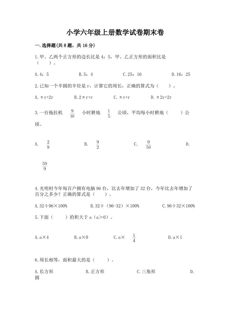 小学六年级上册数学试卷期末卷含答案（b卷）