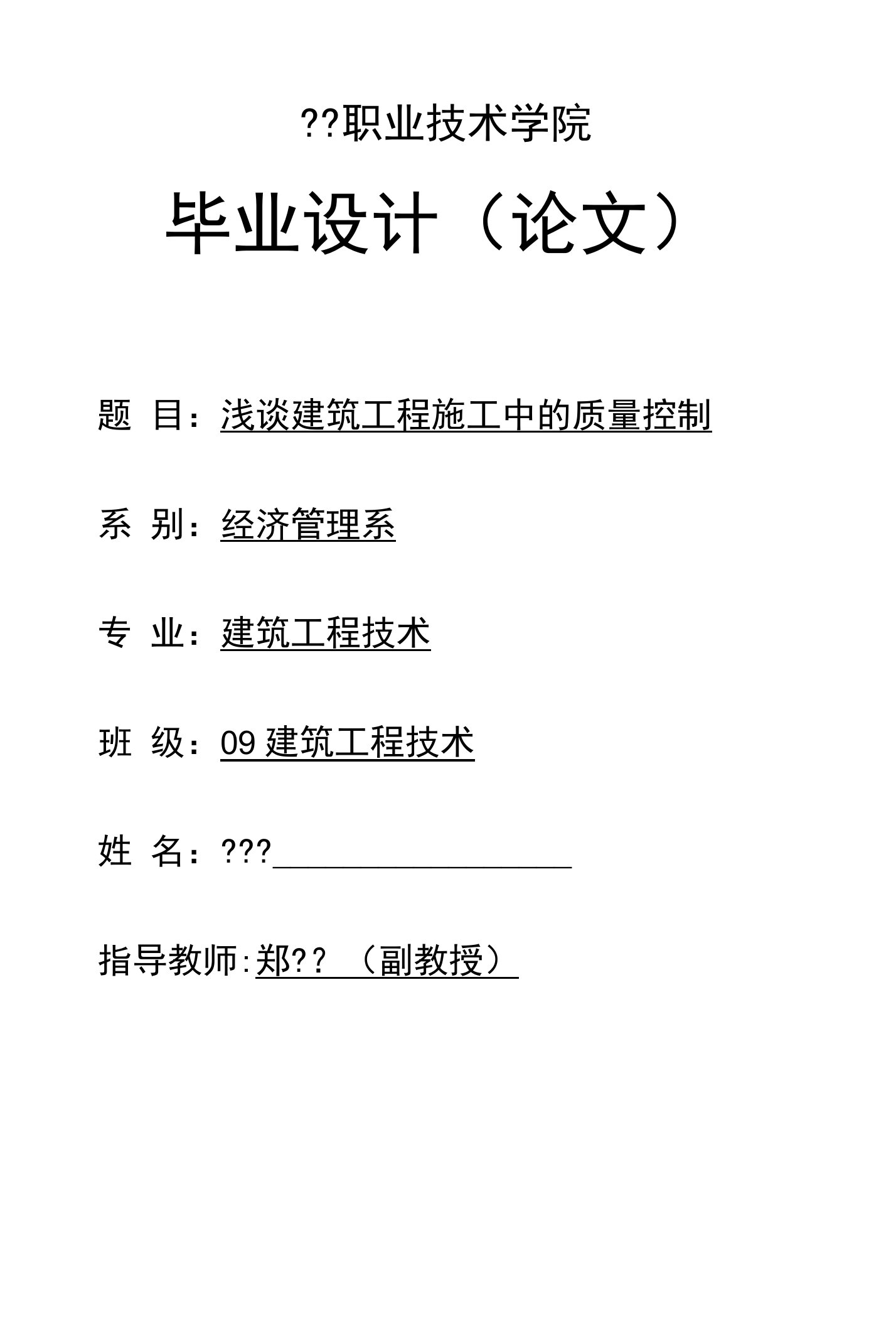 建筑工程技术专业毕业论文