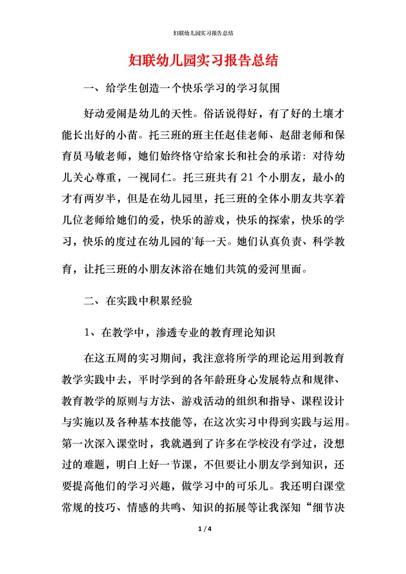 精编妇联幼儿园实习报告总结