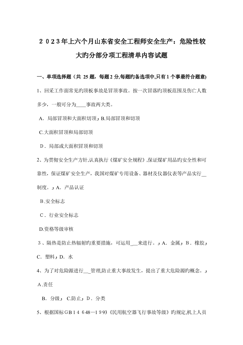 2023年上半年山东省安全工程师安全生产危险性较大的分部分项工程清单内容试题