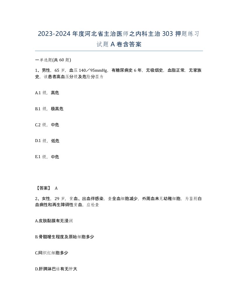 2023-2024年度河北省主治医师之内科主治303押题练习试题A卷含答案