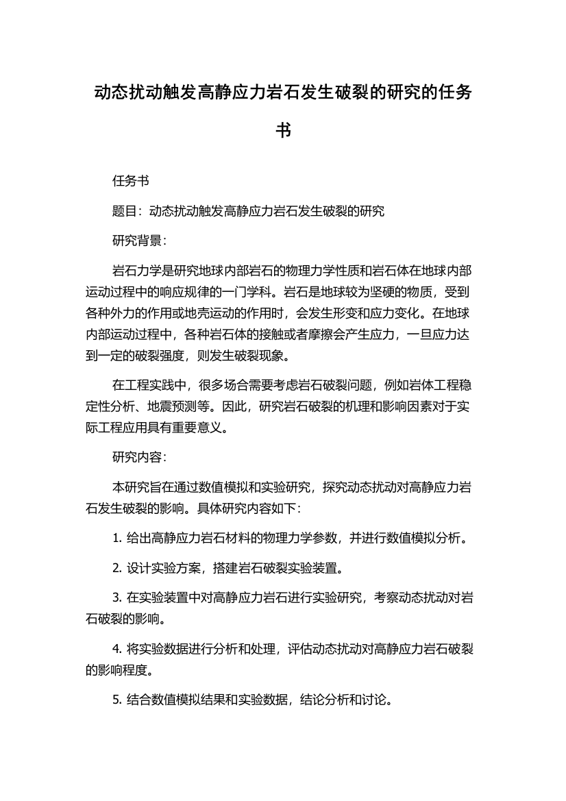 动态扰动触发高静应力岩石发生破裂的研究的任务书