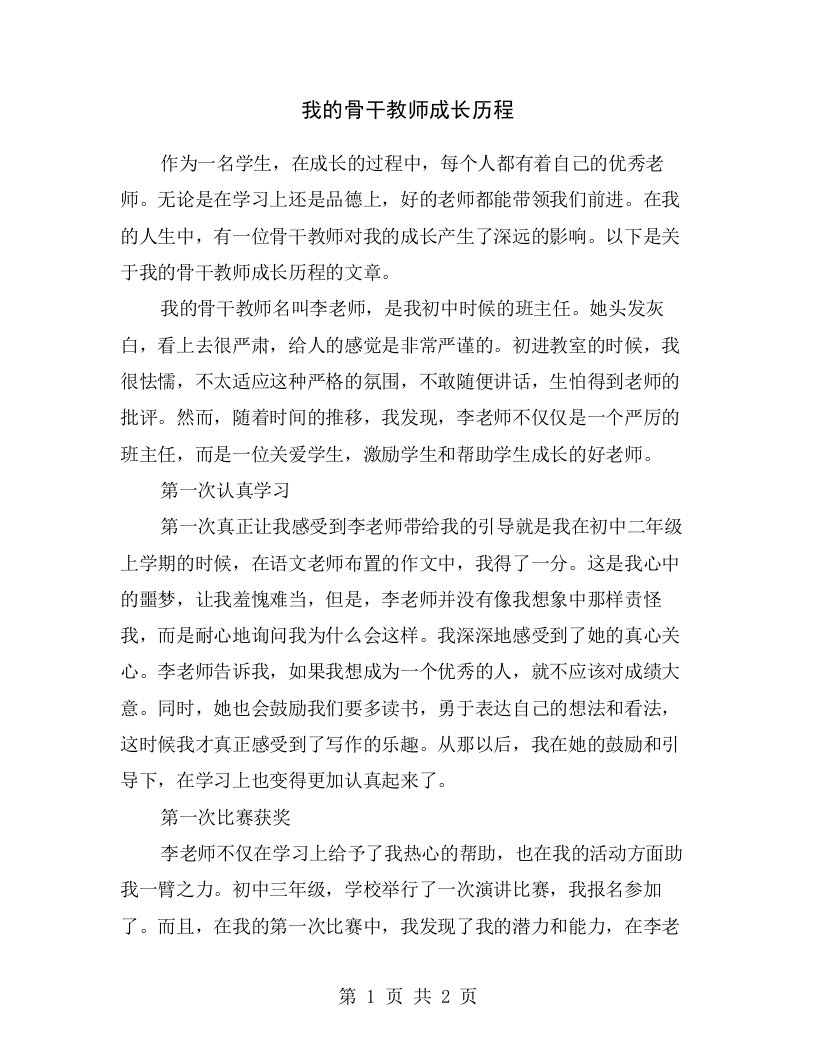 我的骨干教师成长历程