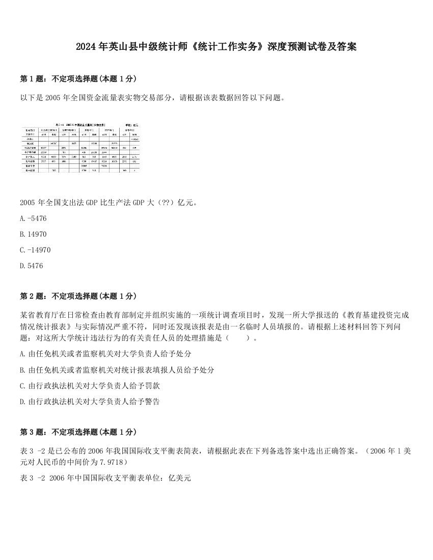 2024年英山县中级统计师《统计工作实务》深度预测试卷及答案