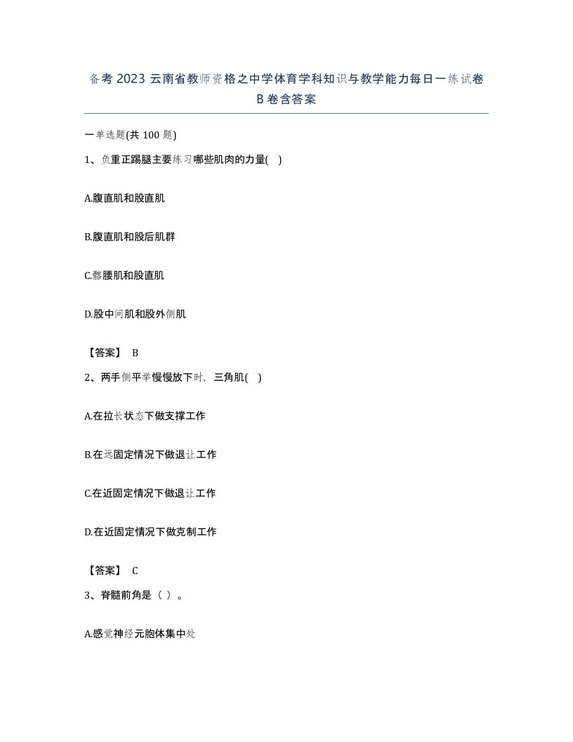 备考2023云南省教师资格之中学体育学科知识与教学能力每日一练试卷B卷含答案