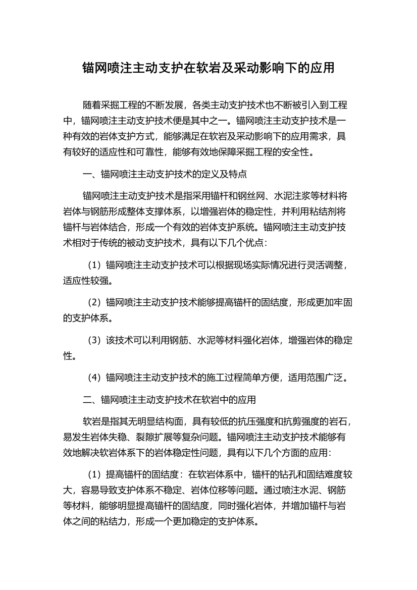 锚网喷注主动支护在软岩及采动影响下的应用