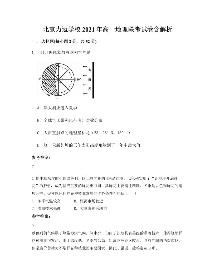 北京力迈学校2021年高一地理联考试卷含解析