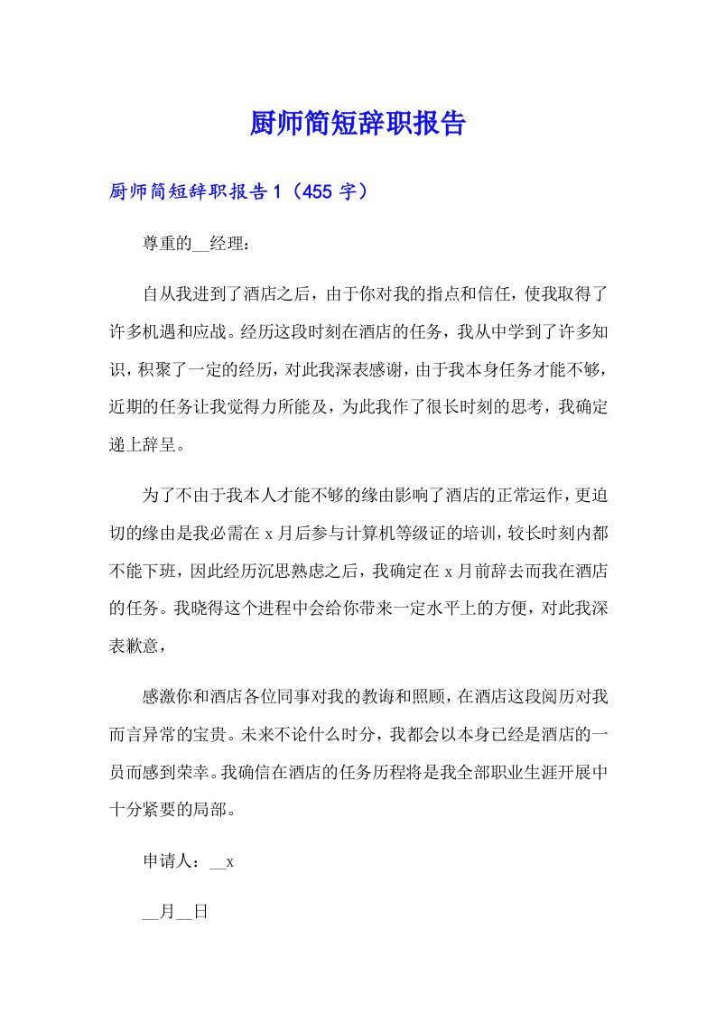 厨师简短辞职报告