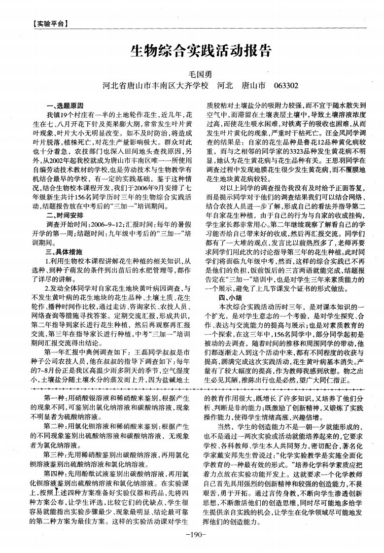 生物综合实践活动报告.pdf