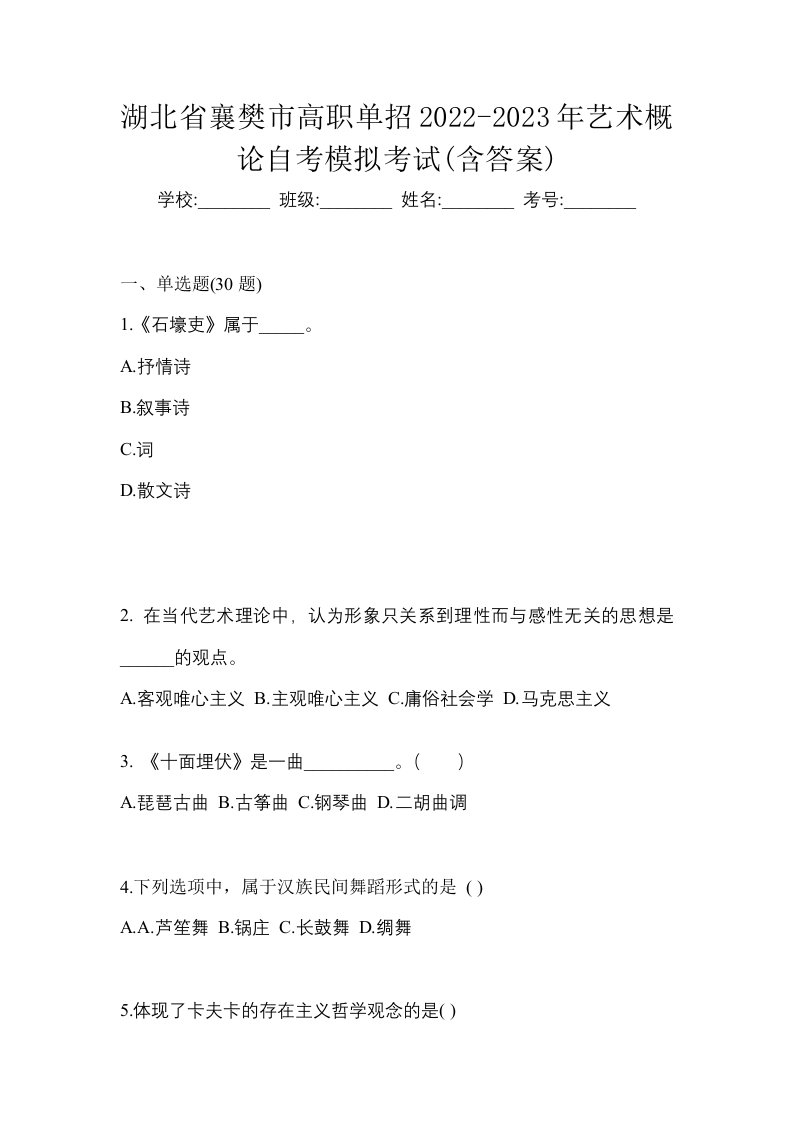 湖北省襄樊市高职单招2022-2023年艺术概论自考模拟考试含答案