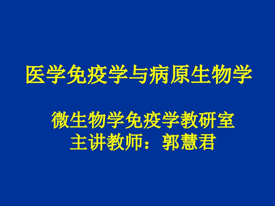 生物科技-微生物学绪论1437445590