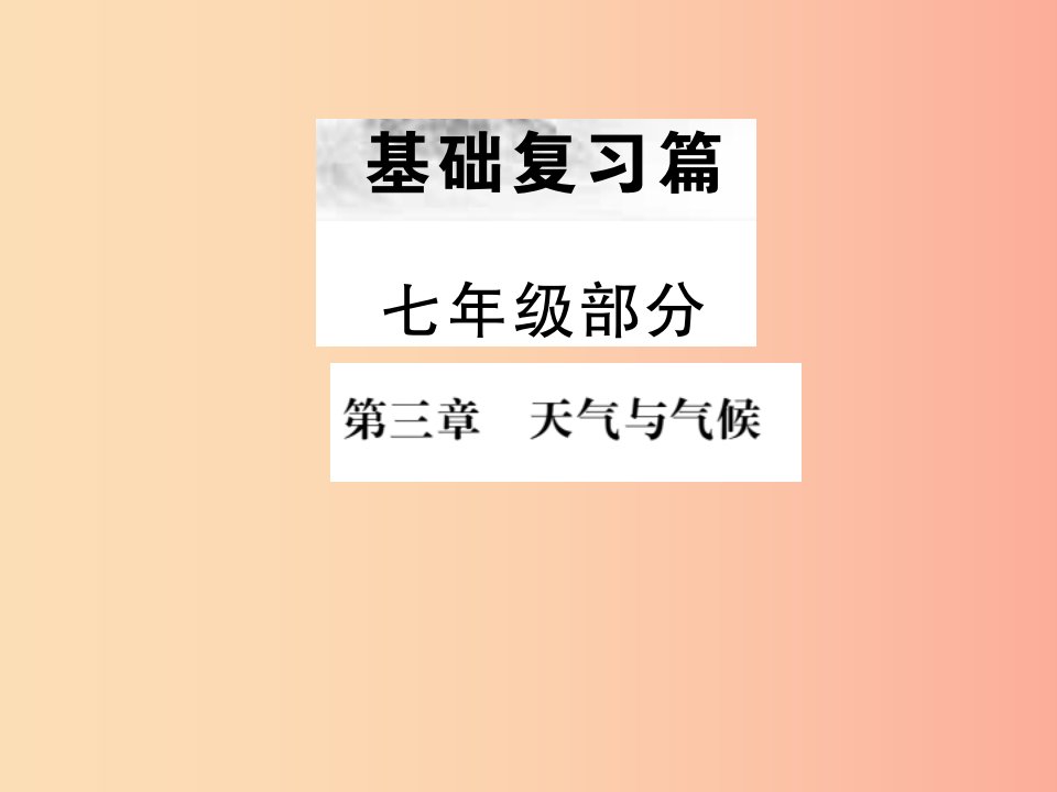 全国通用版2019年中考地理七年级部分第3章天气与气候复习课件