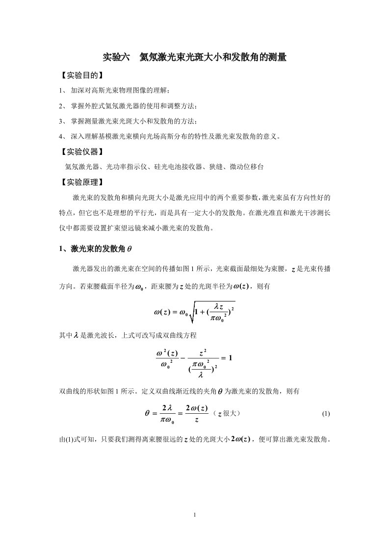 氦氖激光束光斑大小和发散角的测量