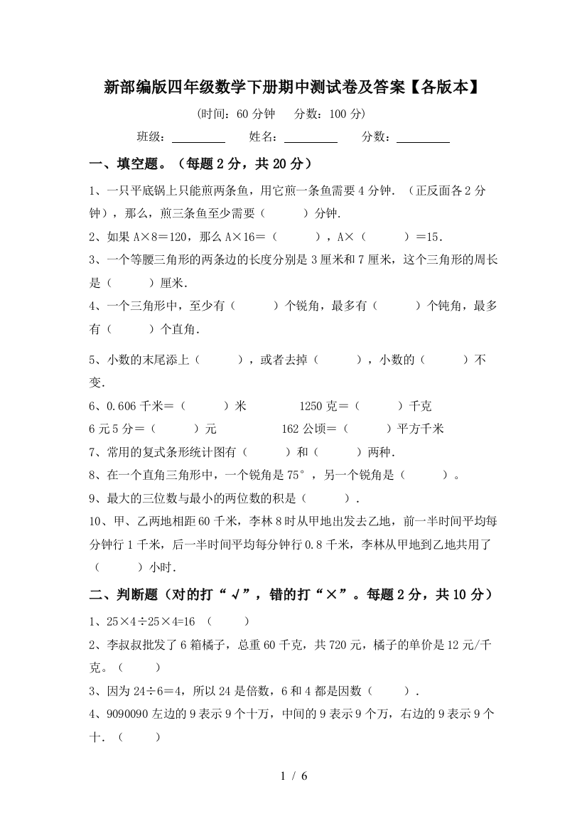 新部编版四年级数学下册期中测试卷及答案【各版本】