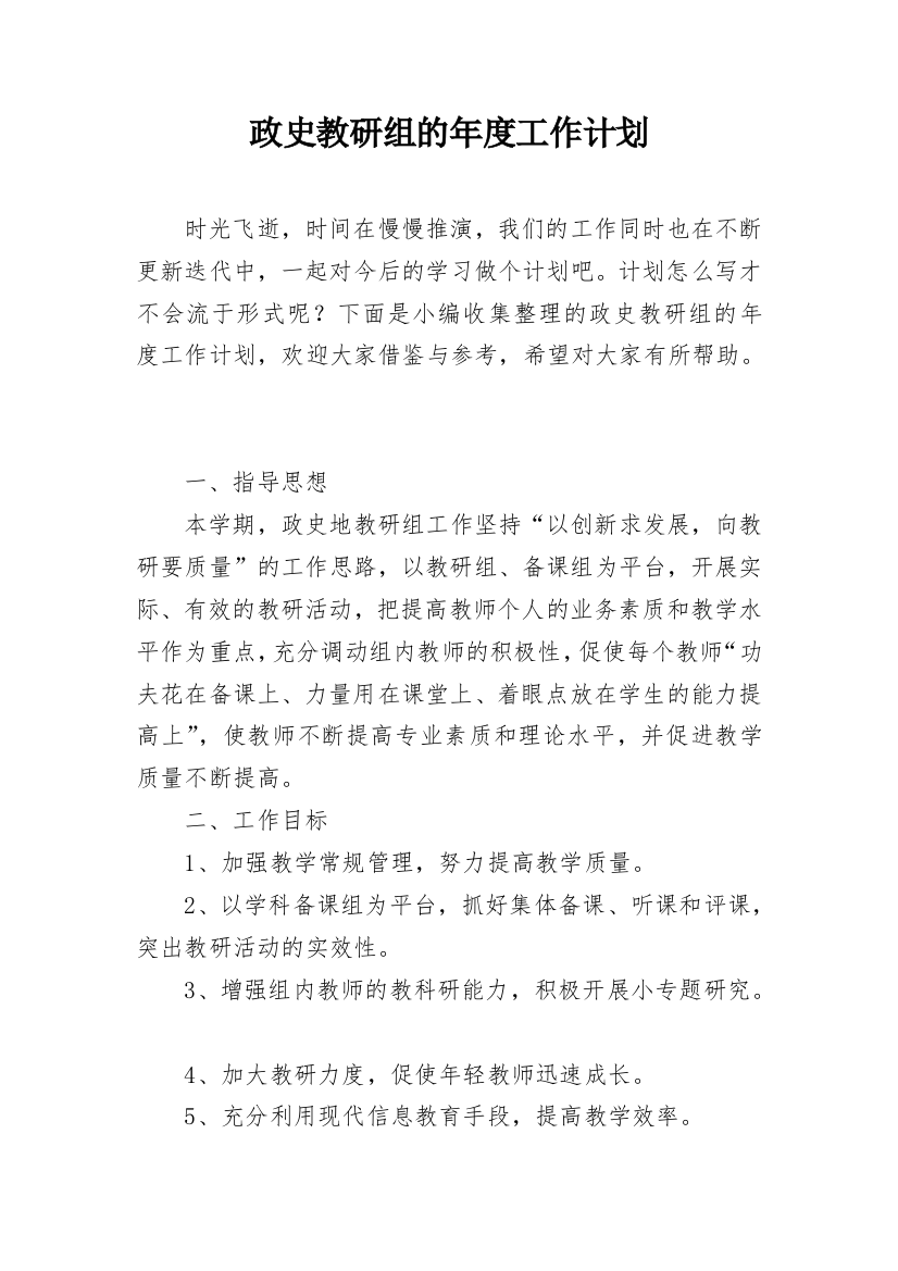 政史教研组的年度工作计划