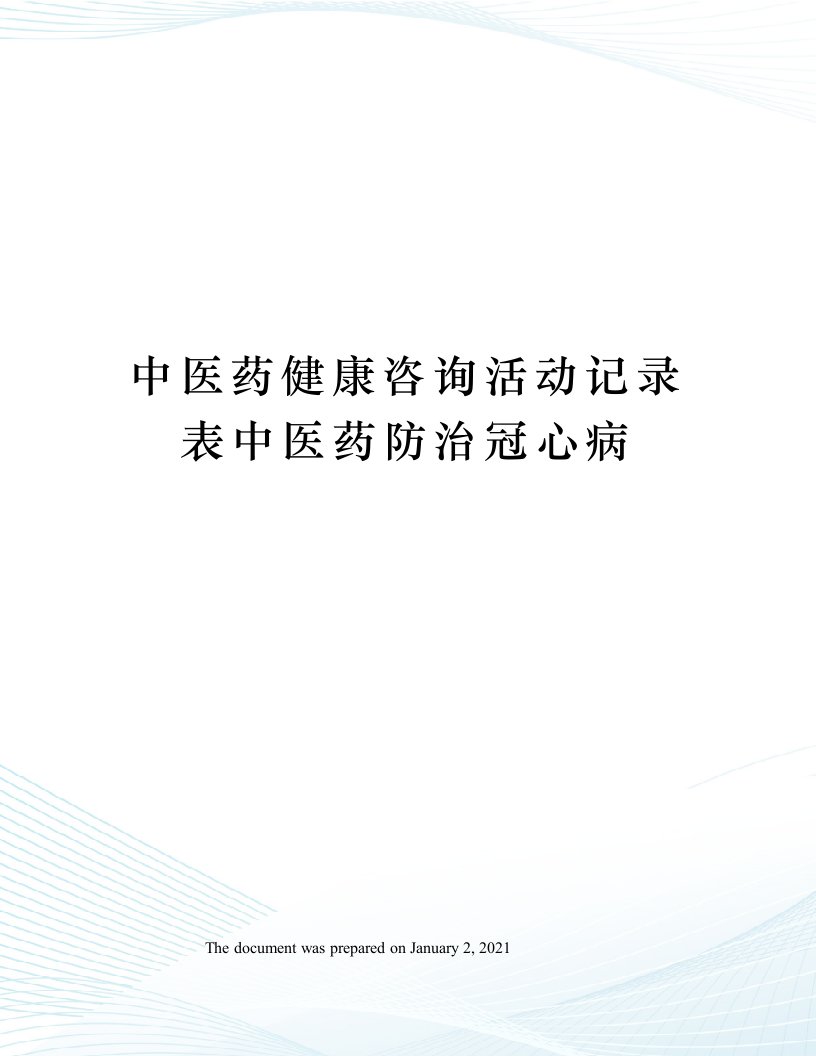 中医药健康咨询活动记录表中医药防治冠心病