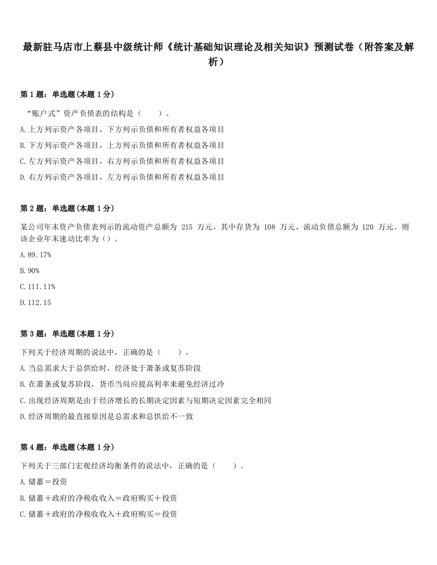 最新驻马店市上蔡县中级统计师《统计基础知识理论及相关知识》预测试卷（附答案及解析）