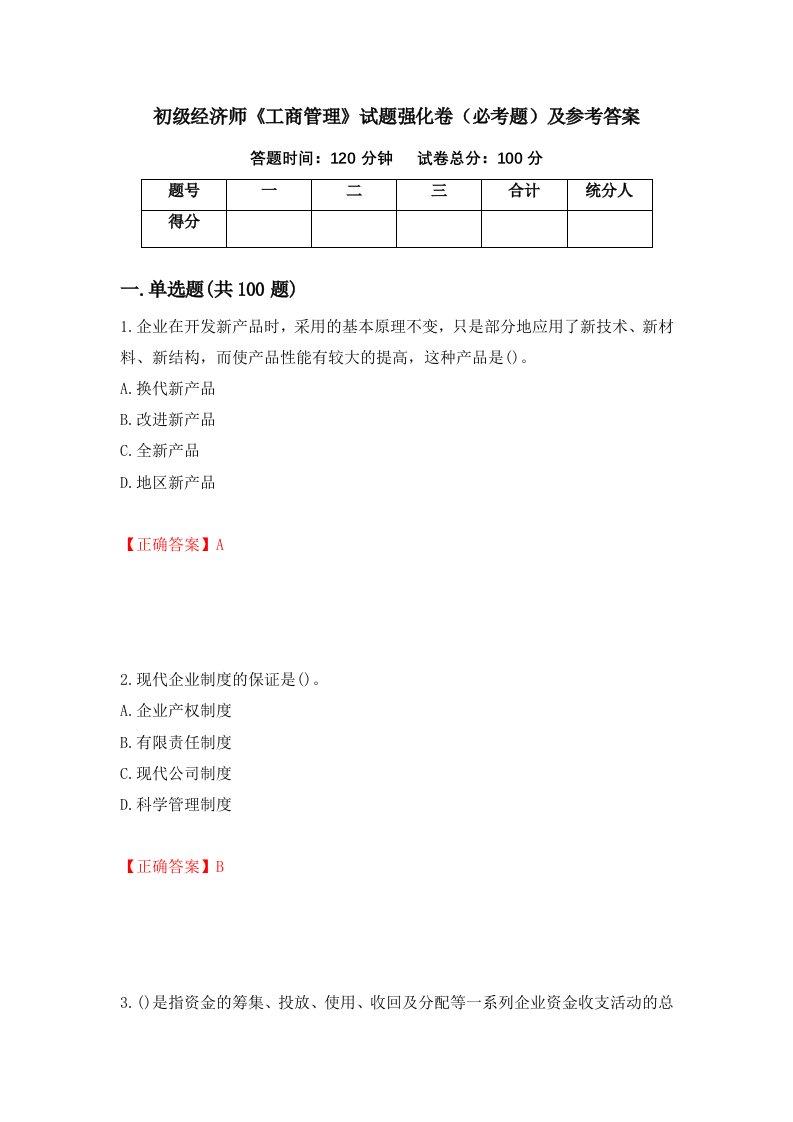 初级经济师工商管理试题强化卷必考题及参考答案4