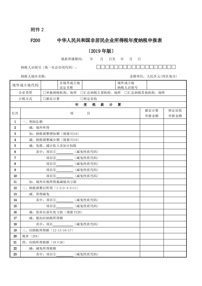 《中华人民共和国非居民企业所得税年度纳税申报表（2019年版）》及填报说明(1)