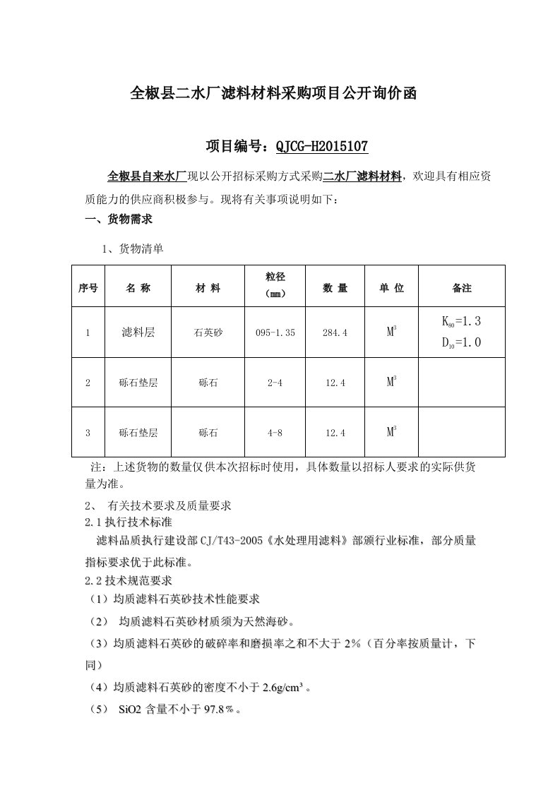 全椒二水厂滤料材料采购项目公开询价函