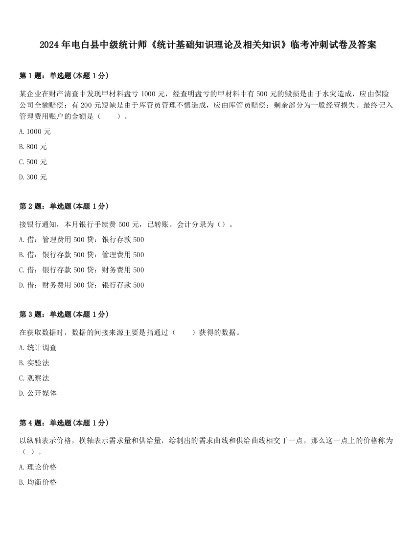 2024年电白县中级统计师《统计基础知识理论及相关知识》临考冲刺试卷及答案