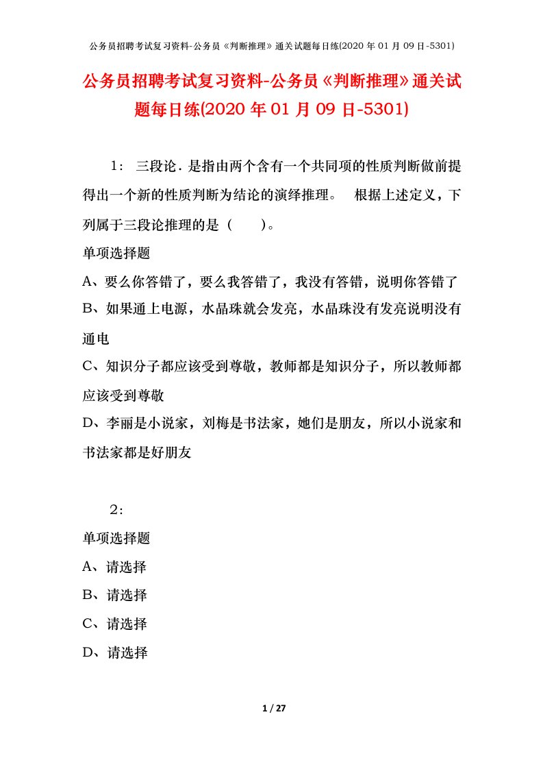 公务员招聘考试复习资料-公务员判断推理通关试题每日练2020年01月09日-5301