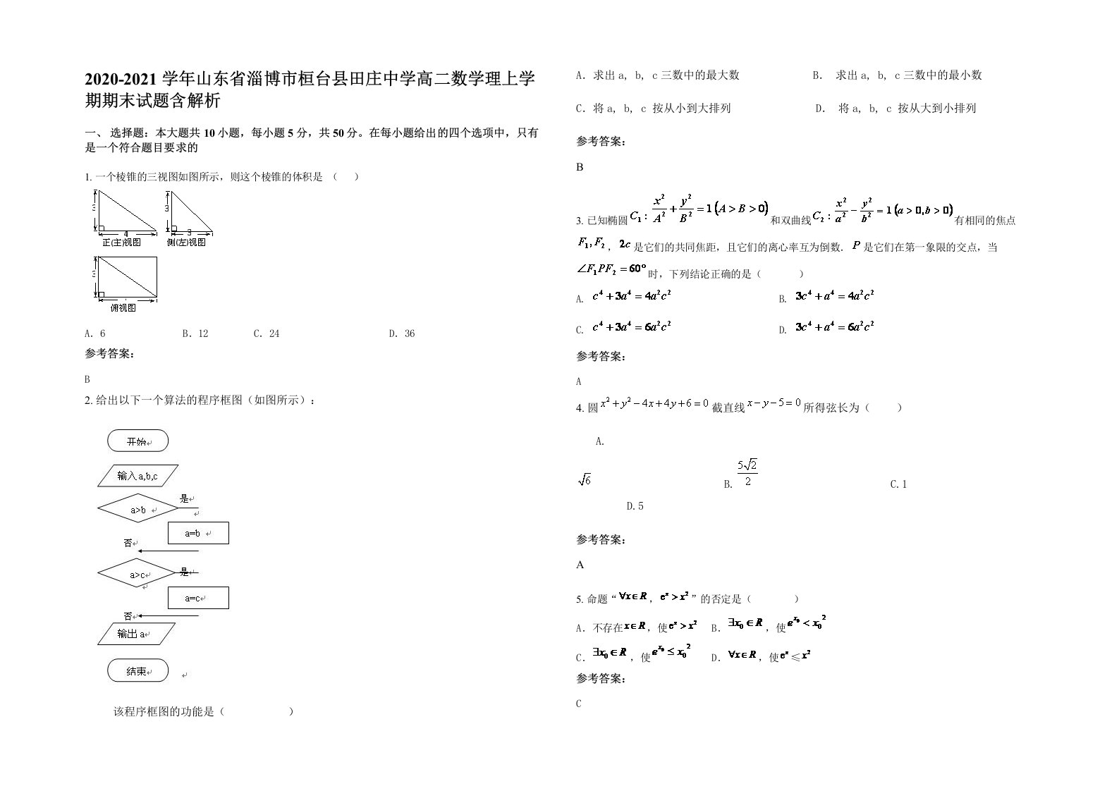 2020-2021学年山东省淄博市桓台县田庄中学高二数学理上学期期末试题含解析