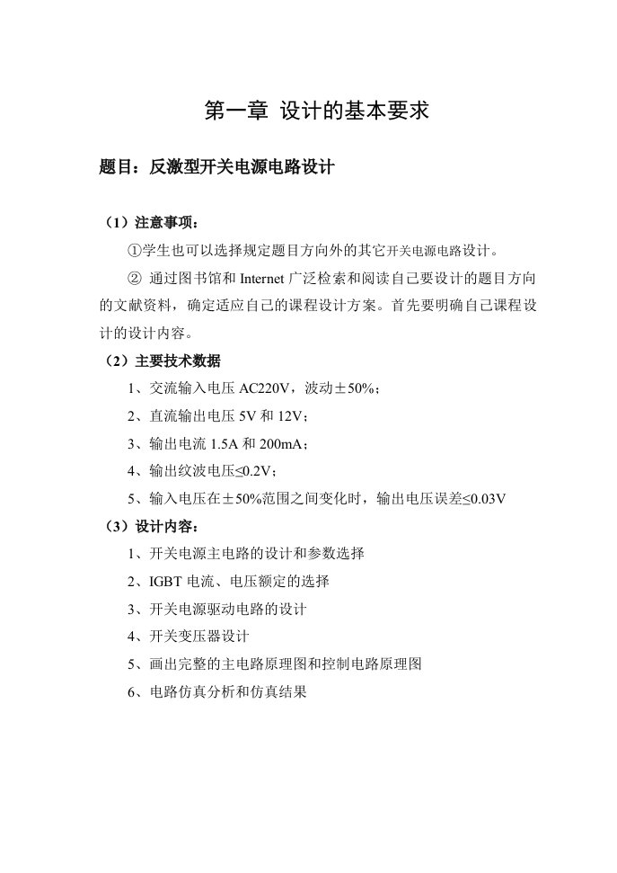 反激型开关电源电路课程设计