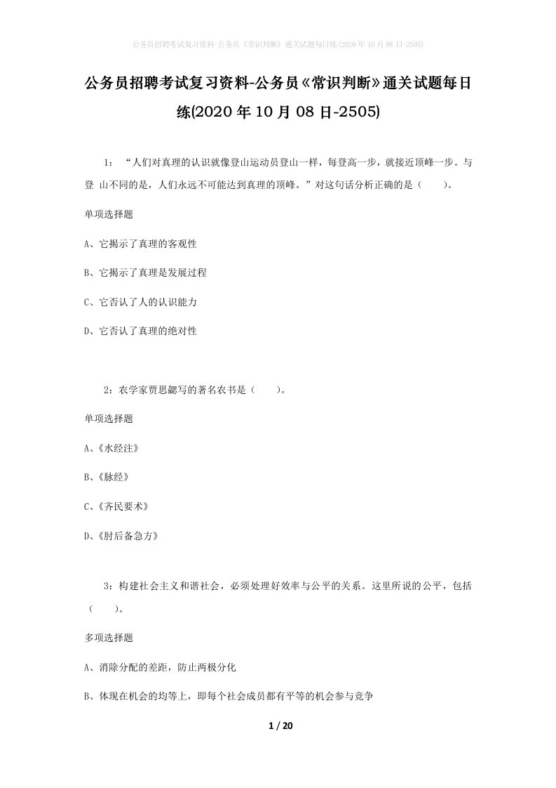 公务员招聘考试复习资料-公务员常识判断通关试题每日练2020年10月08日-2505