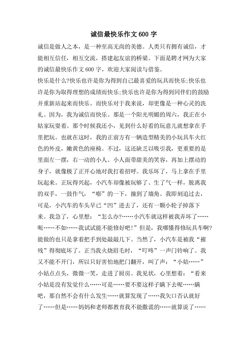 诚信最快乐作文600字