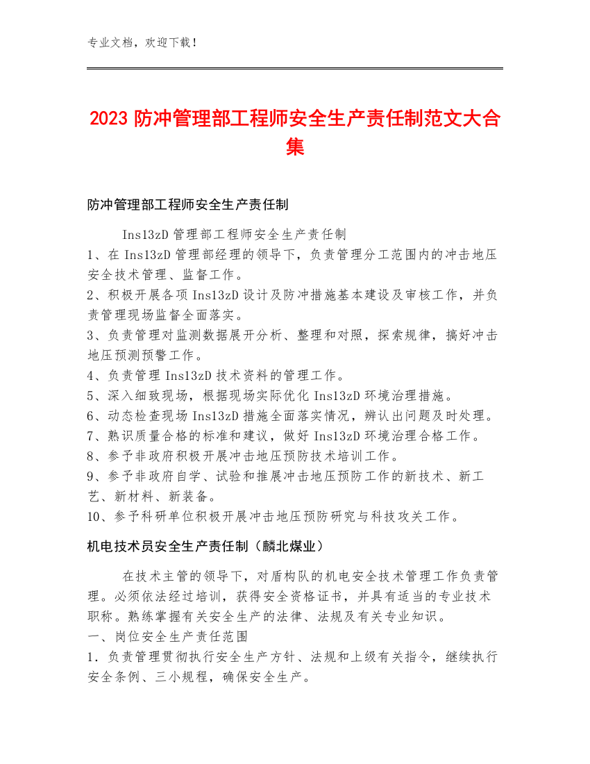 2023防冲管理部工程师安全生产责任制范文大合集