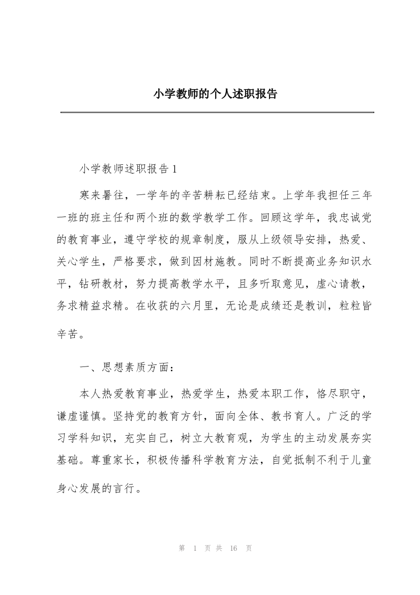 小学教师的个人述职报告