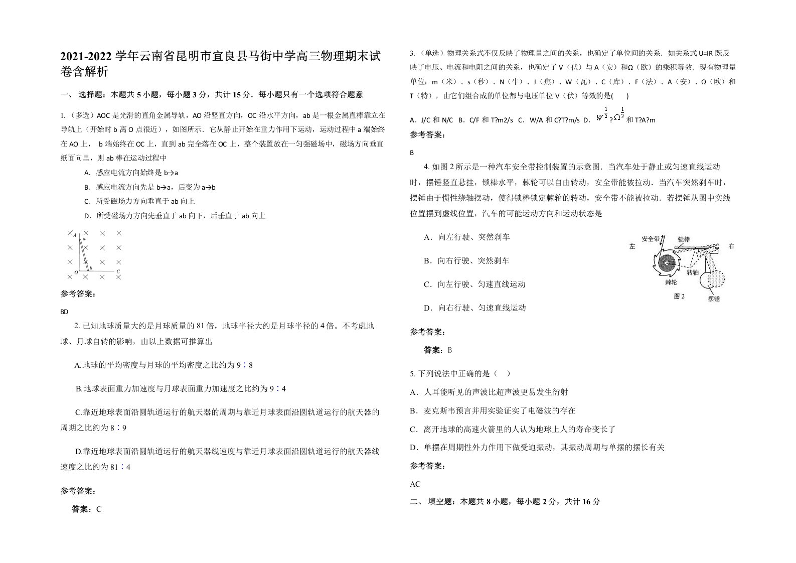 2021-2022学年云南省昆明市宜良县马街中学高三物理期末试卷含解析