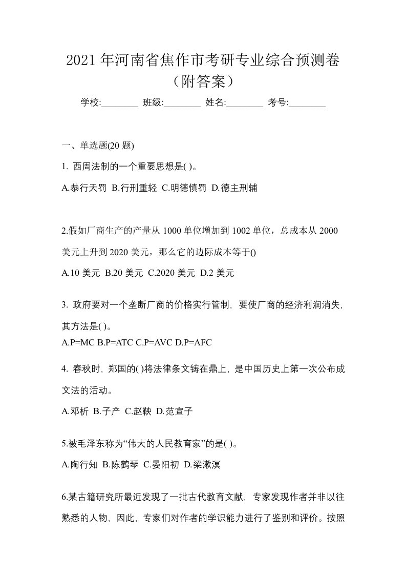 2021年河南省焦作市考研专业综合预测卷附答案