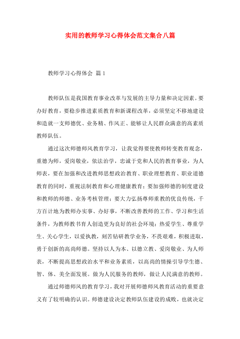 实用的教师学习心得体会范文集合八篇