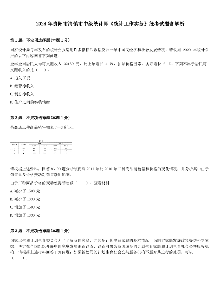 2024年贵阳市清镇市中级统计师《统计工作实务》统考试题含解析